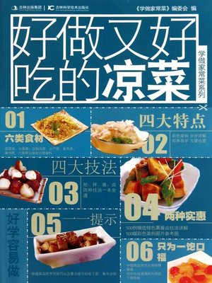cover image of 好做又好吃的凉菜